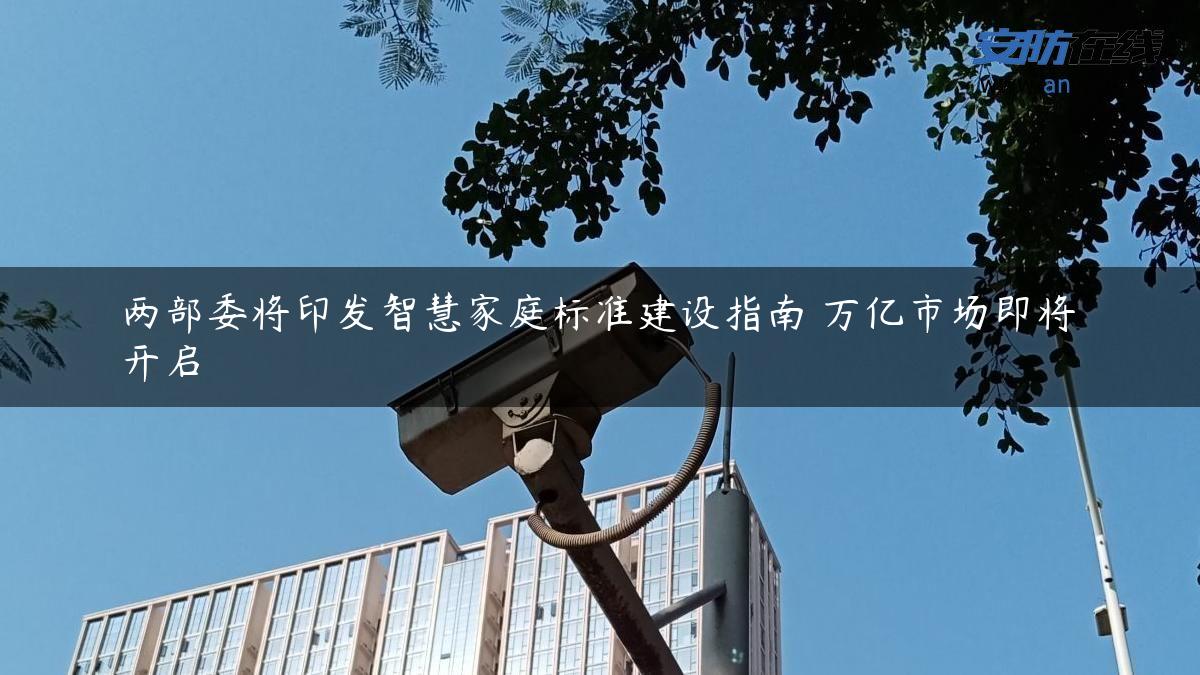 两部委将印发智慧家庭标准建设指南 万亿市场即将开启