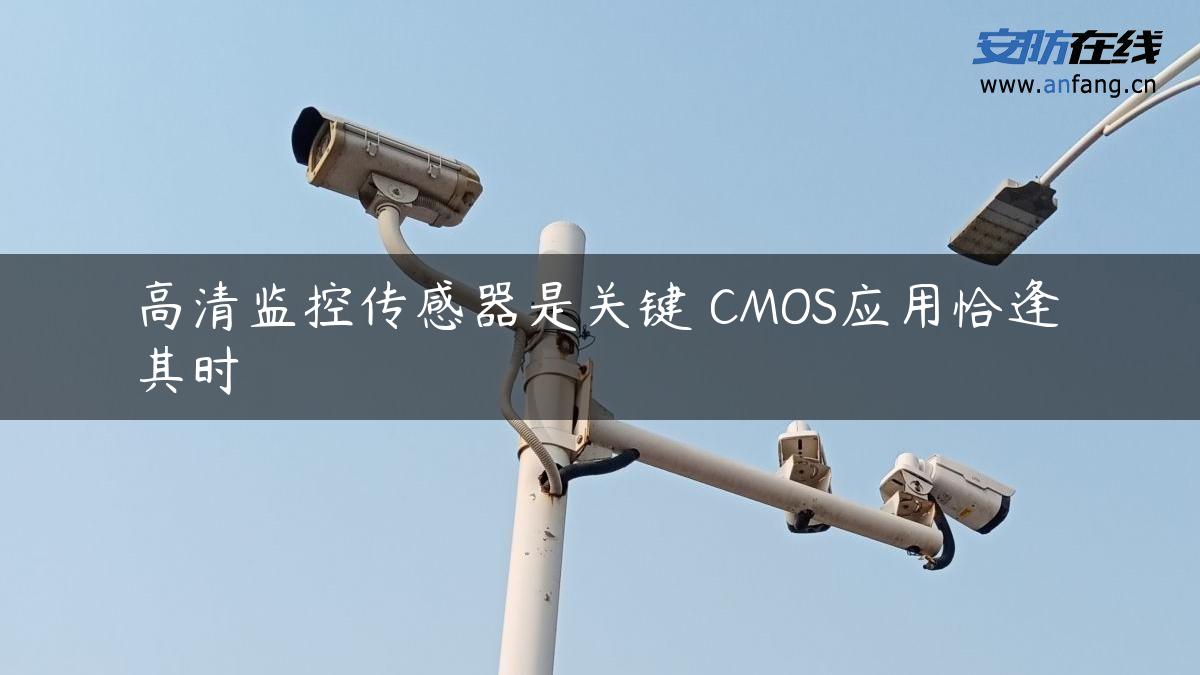 高清监控传感器是关键 CMOS应用恰逢其时