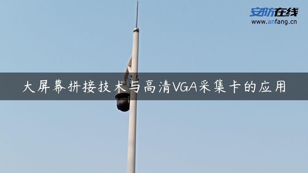 大屏幕拼接技术与高清VGA采集卡的应用