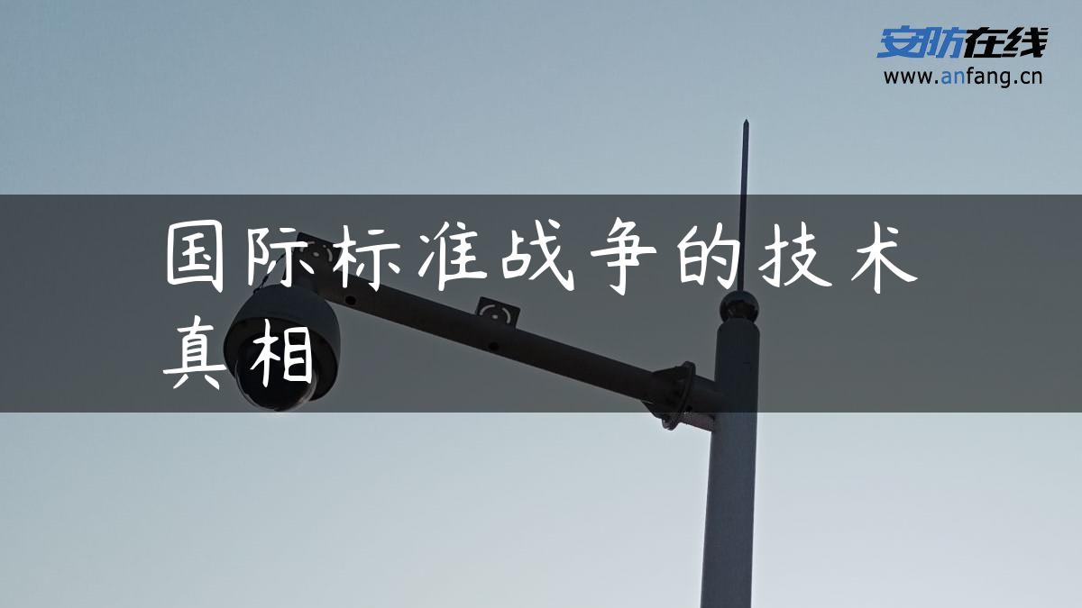 国际标准战争的技术真相