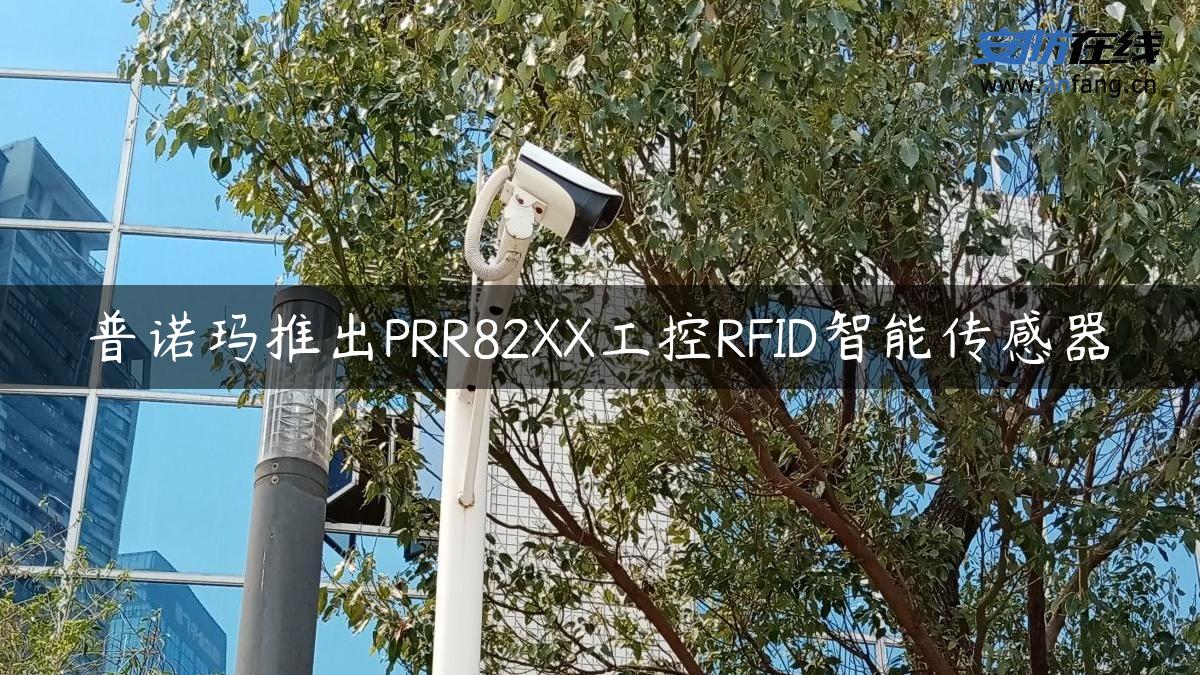 普诺玛推出PRR82XX工控RFID智能传感器