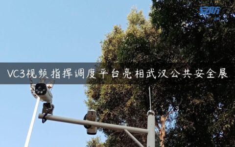 VC3视频指挥调度平台亮相武汉公共安全展