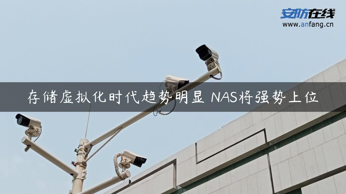 存储虚拟化时代趋势明显 NAS将强势上位