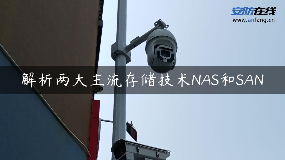 解析两大主流存储技术NAS和SAN