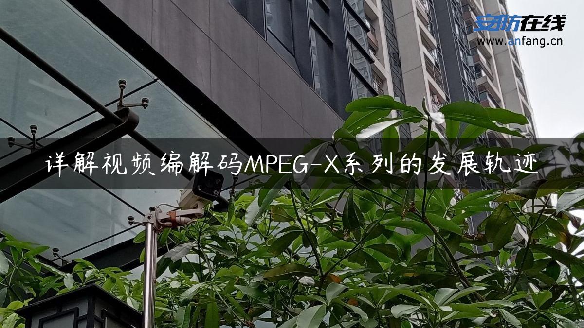 详解视频编解码MPEG-X系列的发展轨迹