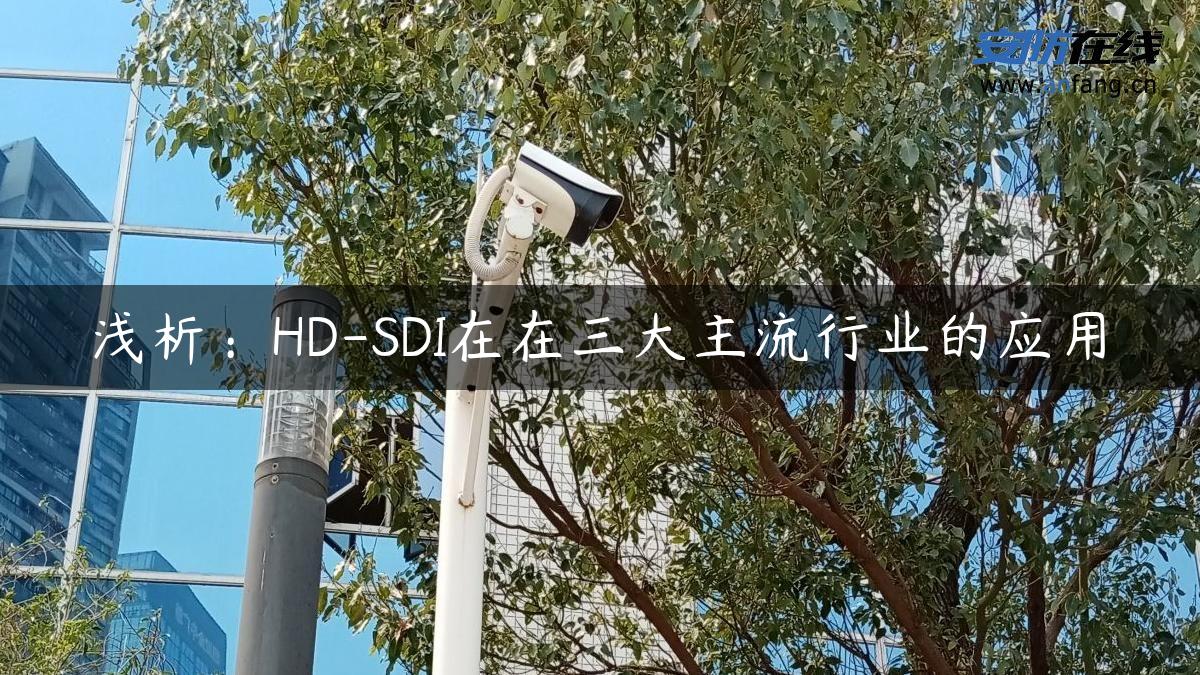 浅析：HD-SDI在在三大主流行业的应用