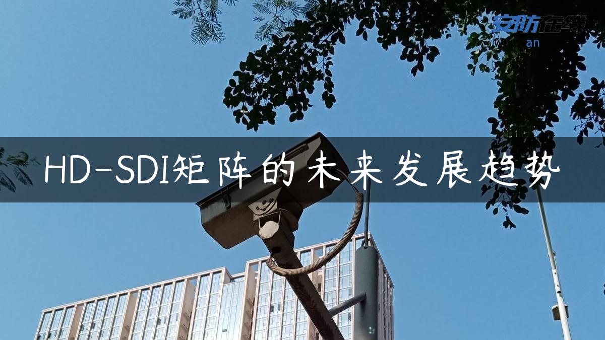 HD-SDI矩阵的未来发展趋势