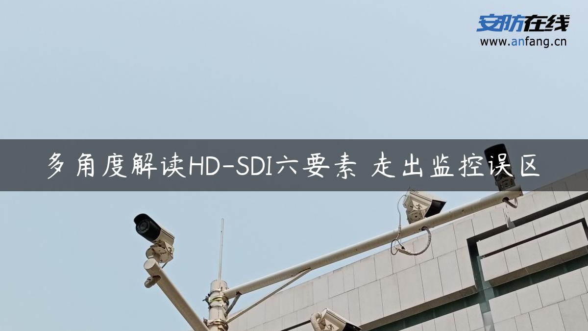 多角度解读HD-SDI六要素 走出监控误区