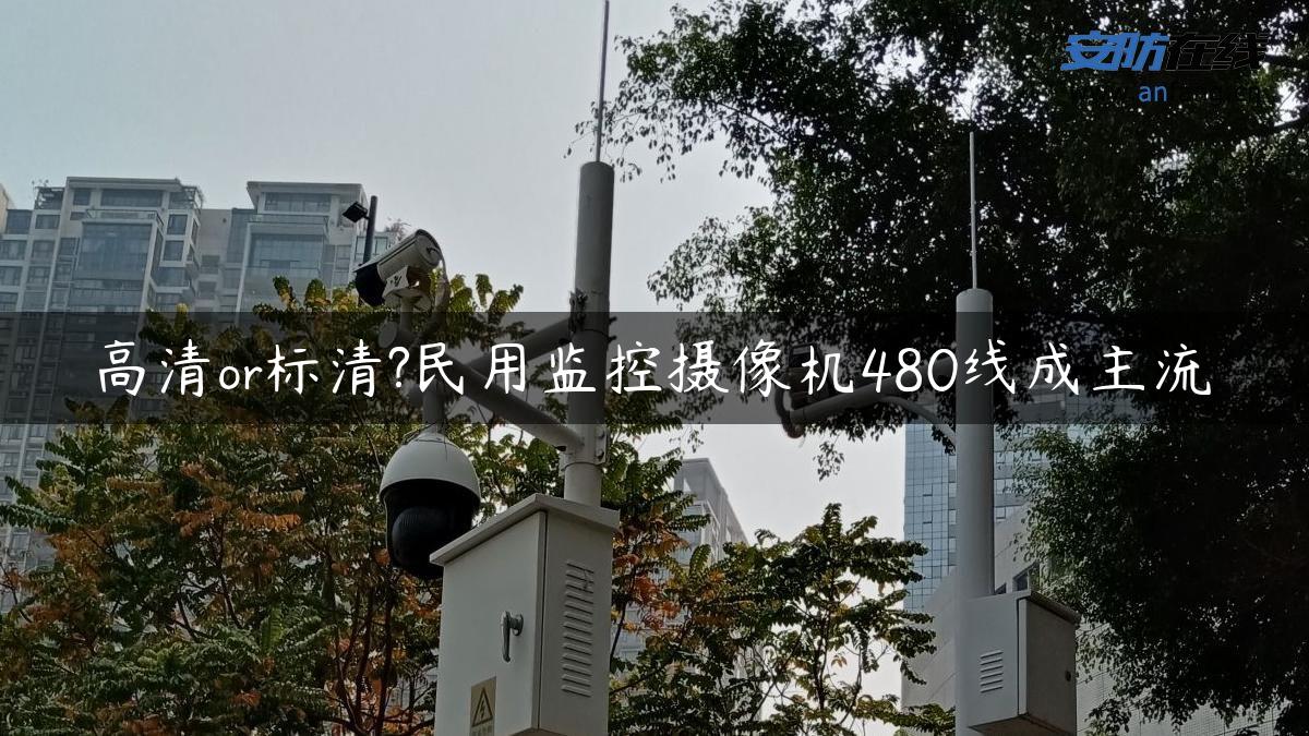 高清or标清?民用监控摄像机480线成主流