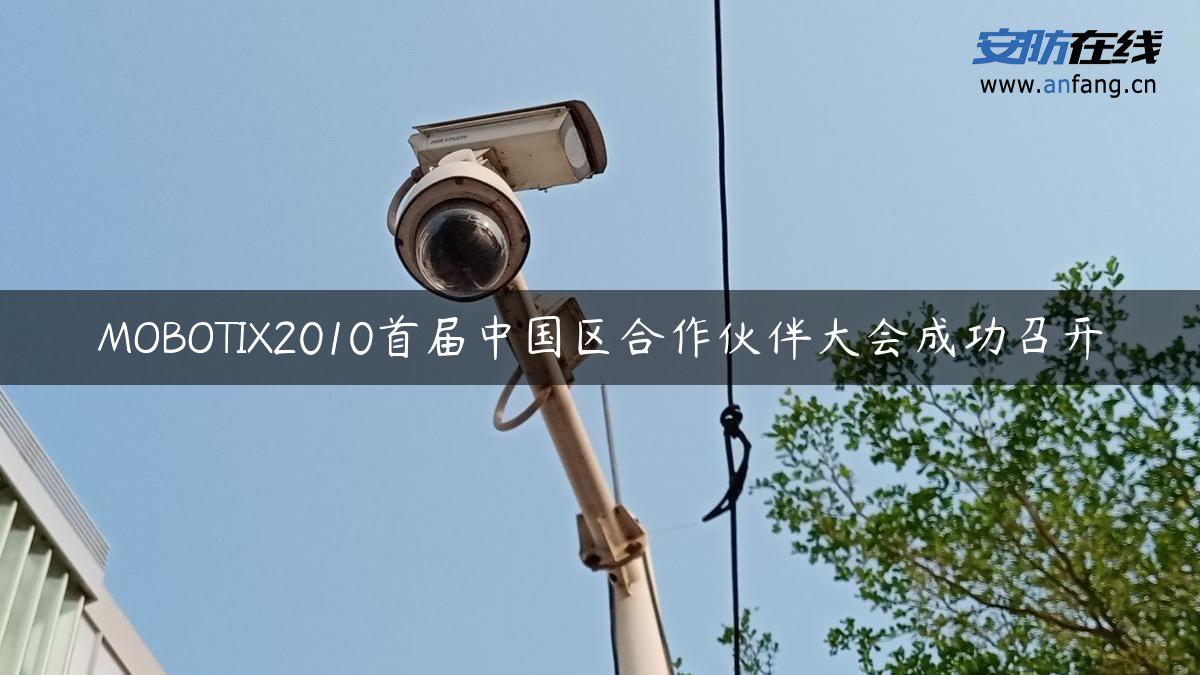 MOBOTIX2010首届中国区合作伙伴大会成功召开