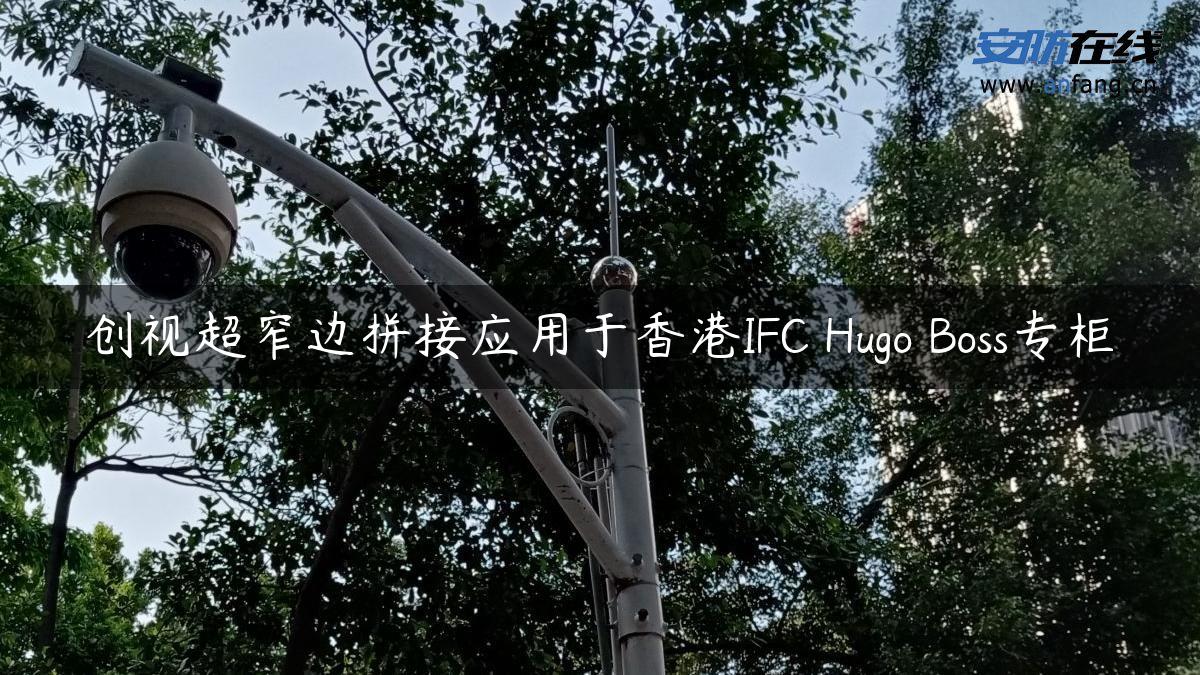 创视超窄边拼接应用于香港IFC Hugo Boss专柜