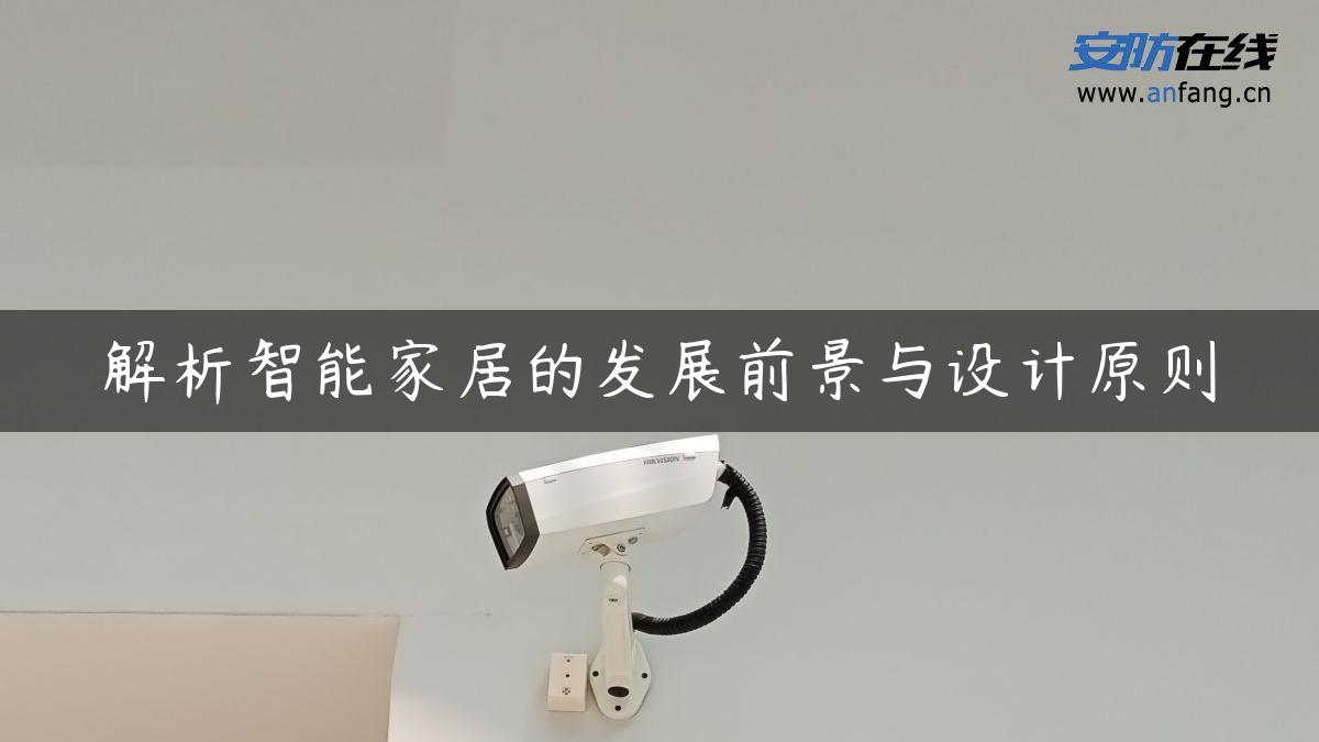 解析智能家居的发展前景与设计原则