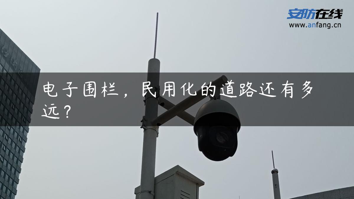 电子围栏，民用化的道路还有多远？