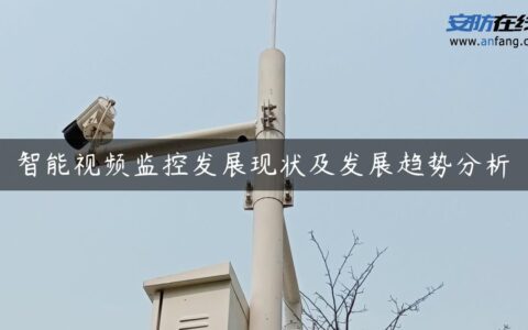 智能视频监控发展现状及发展趋势分析