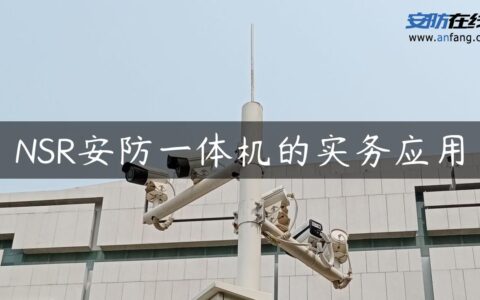 NSR安防一体机的实务应用