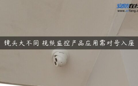 镜头大不同 视频监控产品应用需对号入座