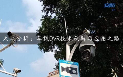 大众分析：车载DVR技术剖解与应用之路