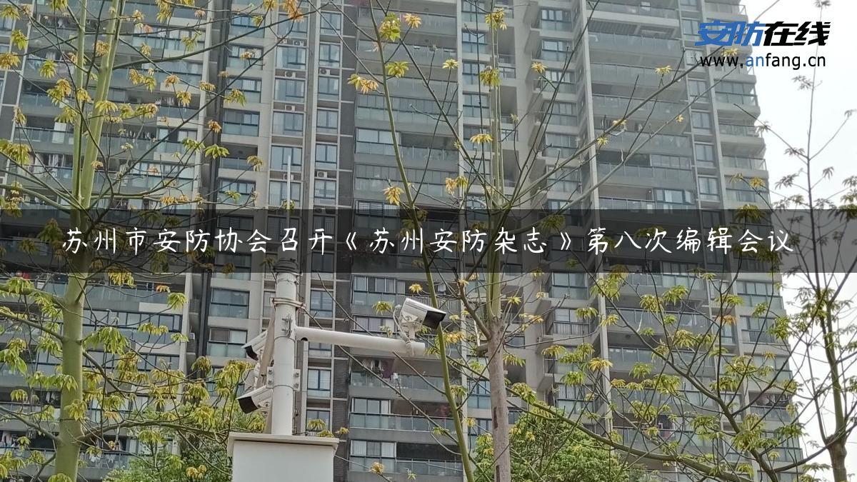 苏州市安防协会召开《苏州安防杂志》第八次编辑会议