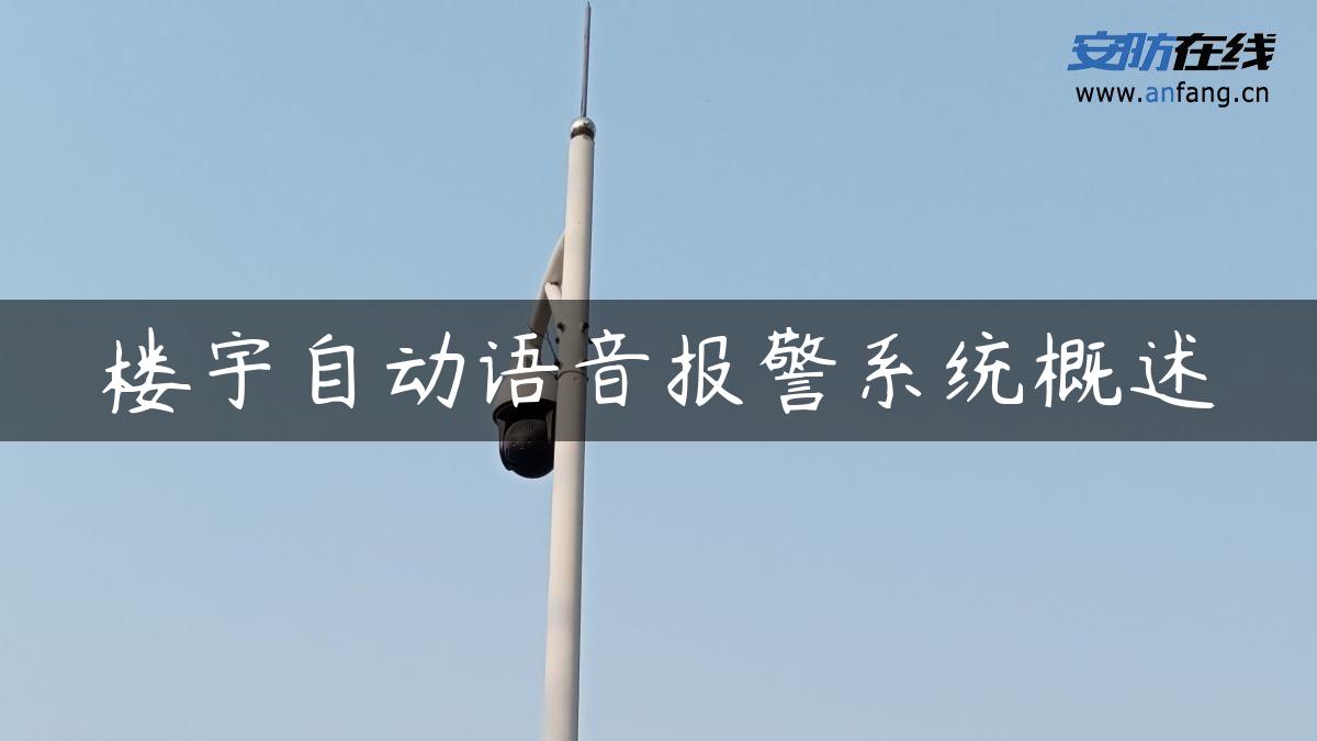 楼宇自动语音报警系统概述