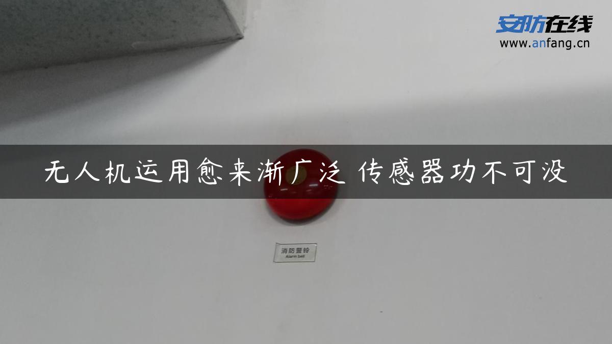 无人机运用愈来渐广泛 传感器功不可没