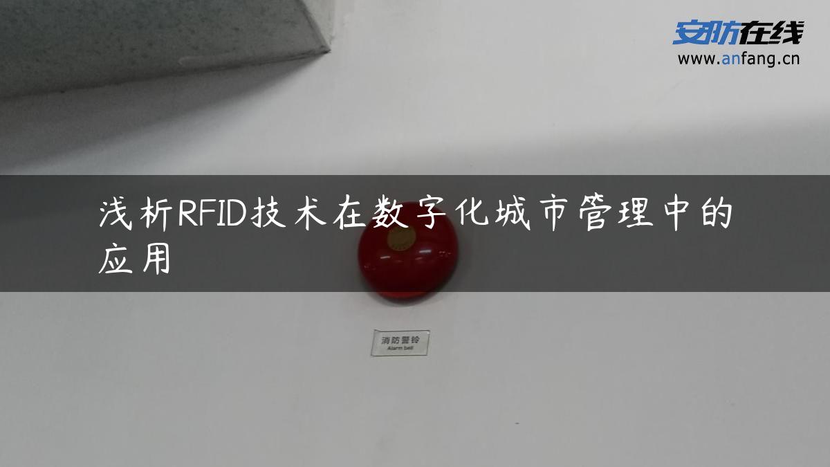 浅析RFID技术在数字化城市管理中的应用