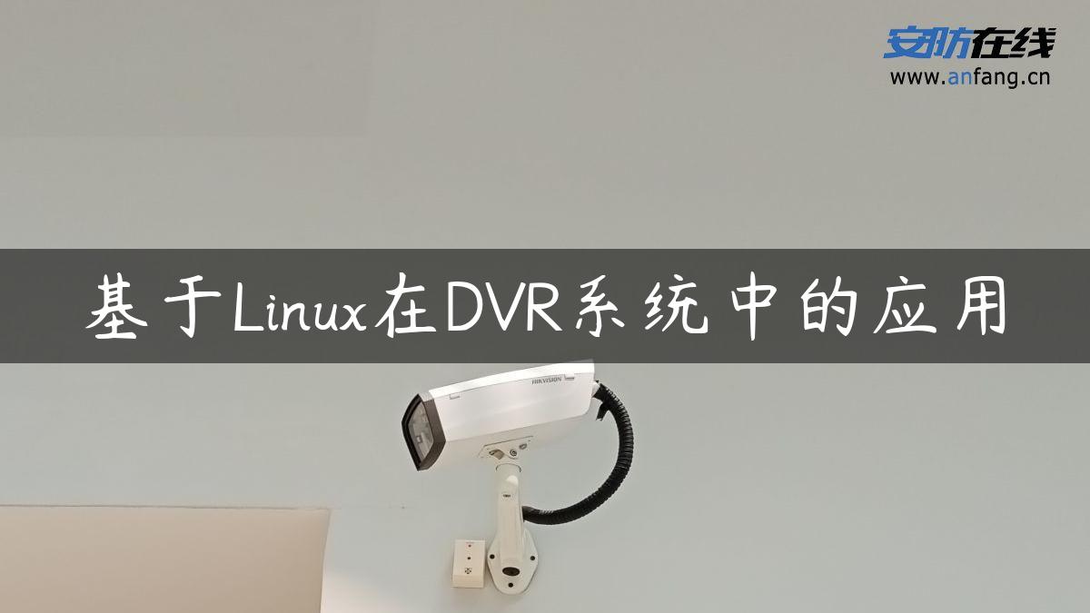 基于Linux在DVR系统中的应用