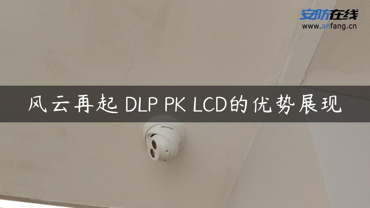 风云再起 DLP PK LCD的优势展现