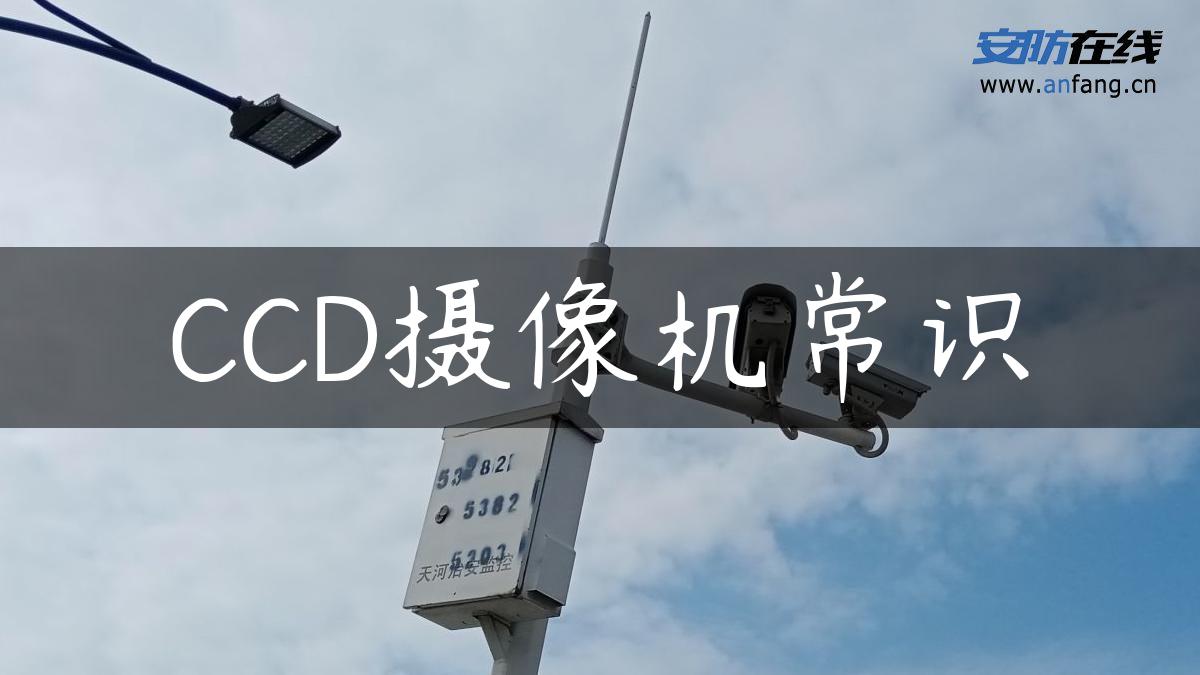 CCD摄像机常识