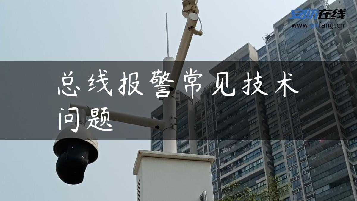 总线报警常见技术问题