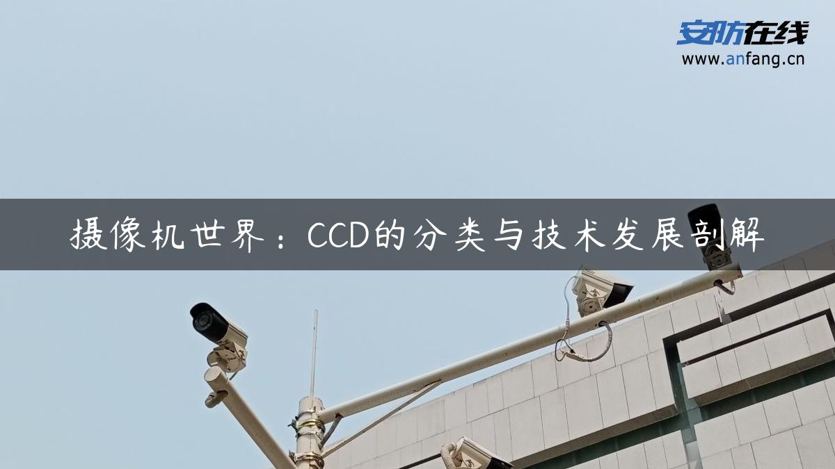 摄像机世界：CCD的分类与技术发展剖解