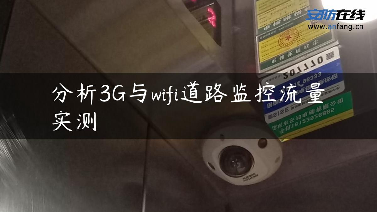 分析3G与wifi道路监控流量实测