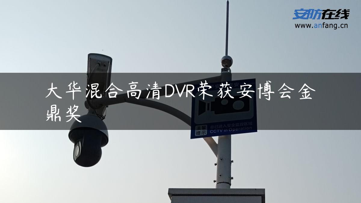 大华混合高清DVR荣获安博会金鼎奖