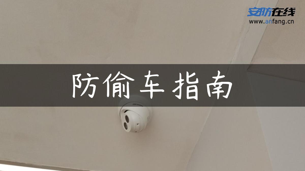 防偷车指南