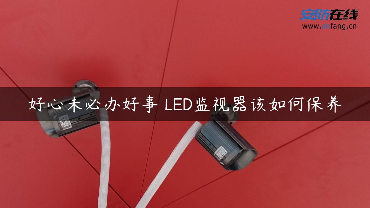 好心未必办好事 LED监视器该如何保养