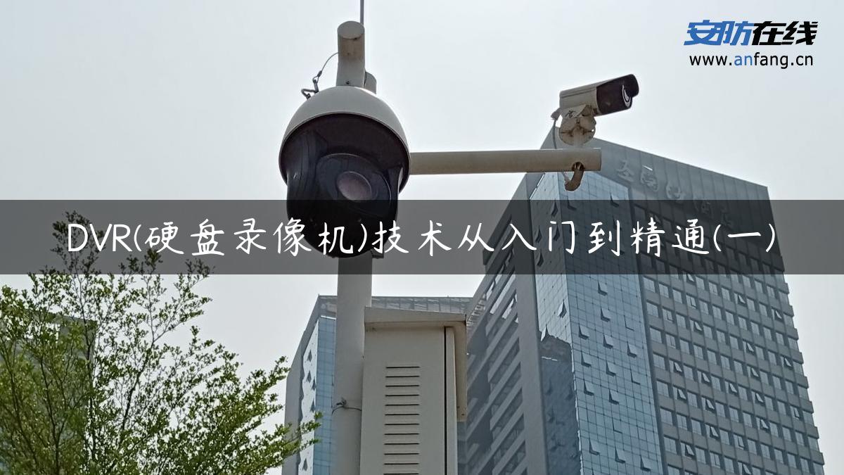 DVR(硬盘录像机)技术从入门到精通(一)