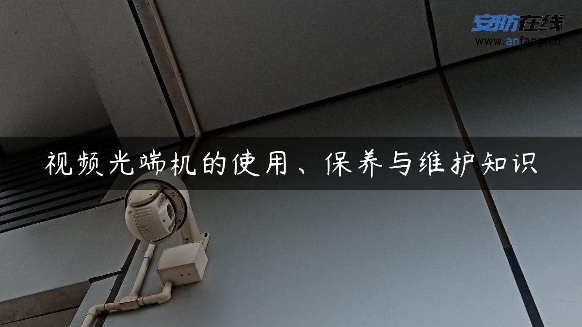 视频光端机的使用、保养与维护知识