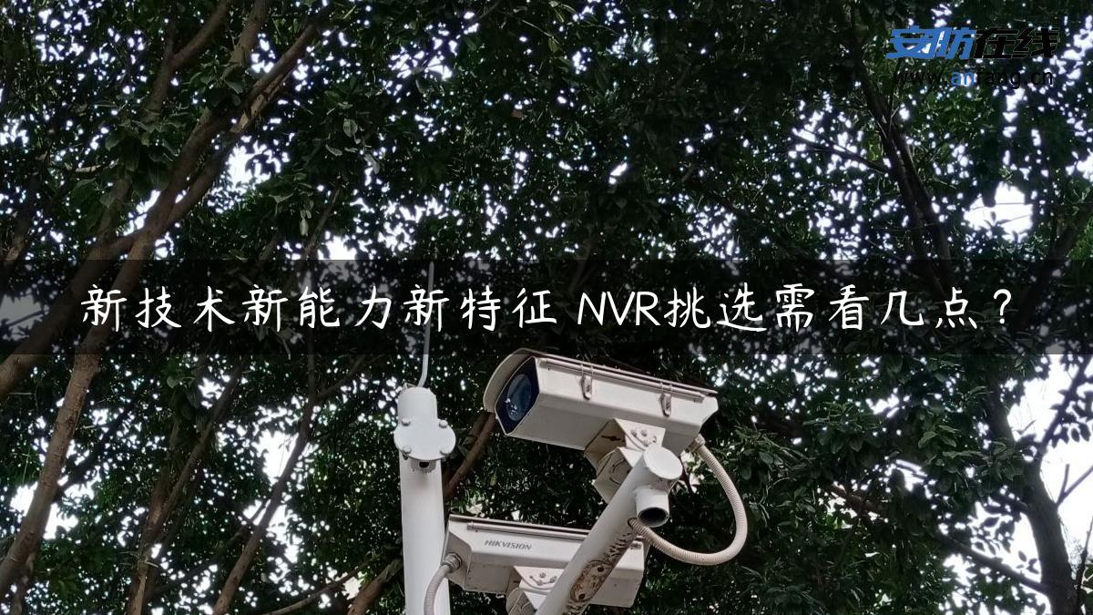 新技术新能力新特征 NVR挑选需看几点？