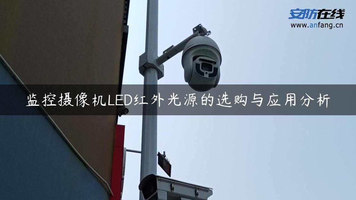 监控摄像机LED红外光源的选购与应用分析