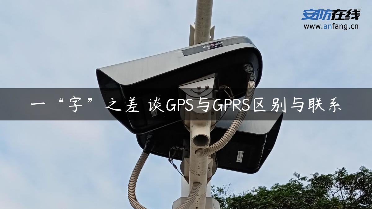 一“字”之差 谈GPS与GPRS区别与联系