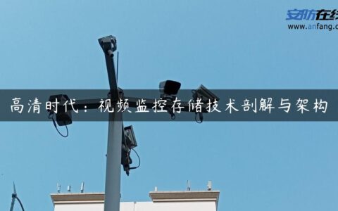 高清时代：视频监控存储技术剖解与架构