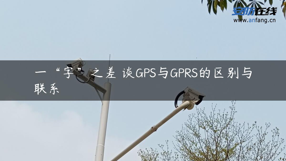 一“字”之差 谈GPS与GPRS的区别与联系