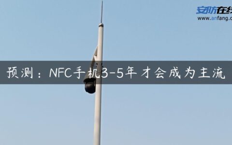 预测：NFC手机3-5年才会成为主流