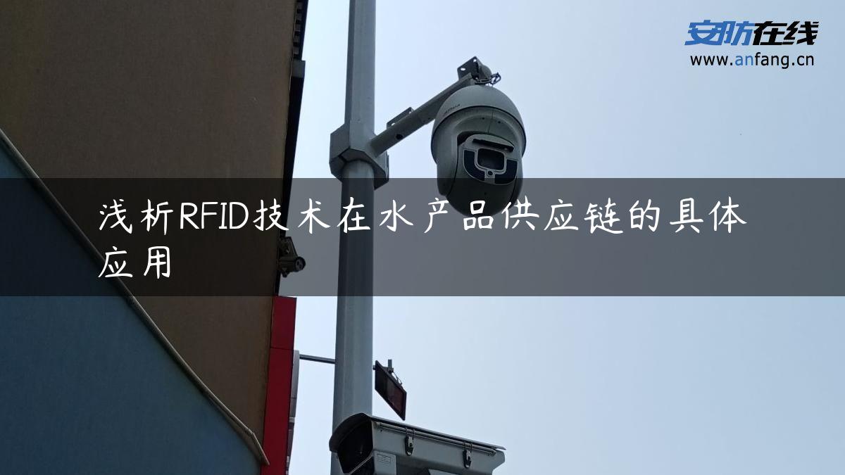 浅析RFID技术在水产品供应链的具体应用