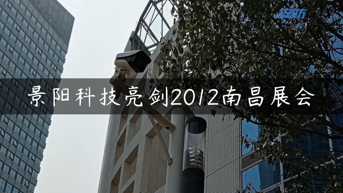 景阳科技亮剑2012南昌展会