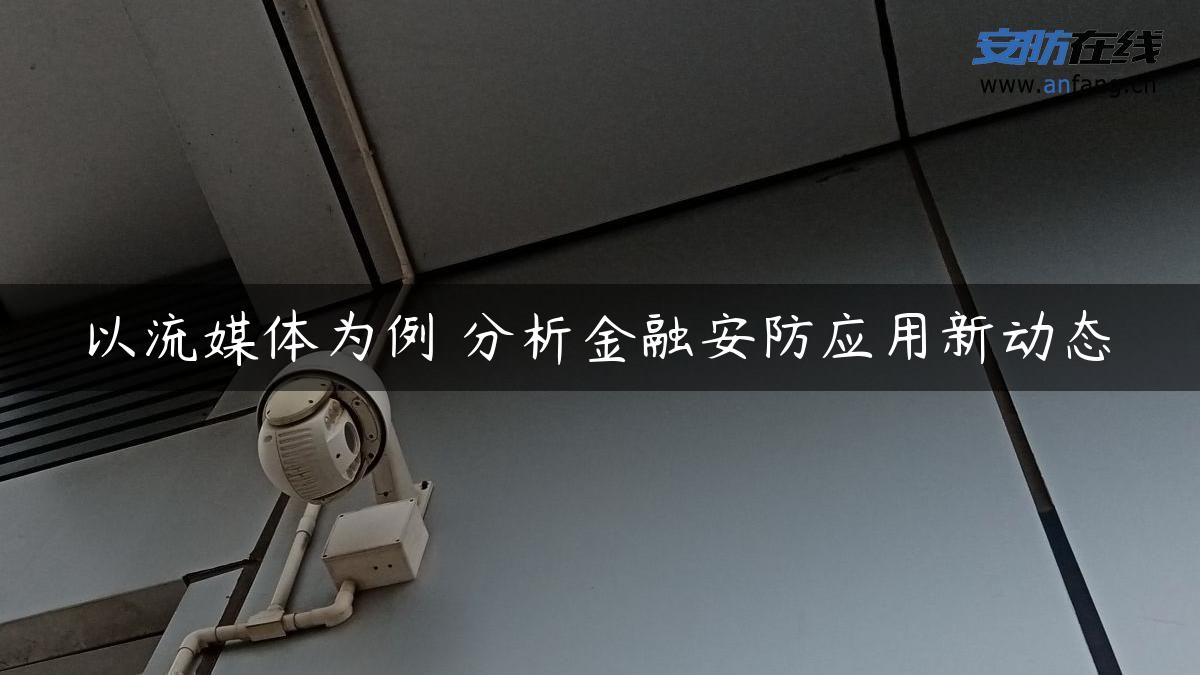 以流媒体为例 分析金融安防应用新动态