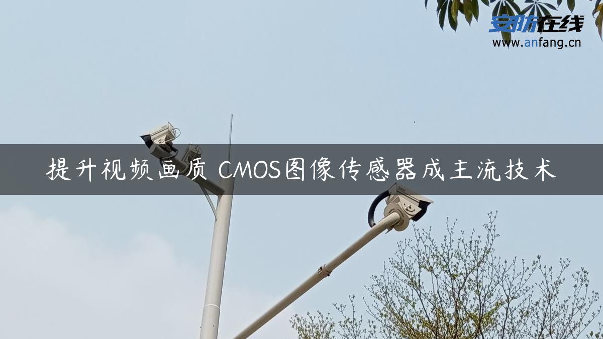 提升视频画质 CMOS图像传感器成主流技术