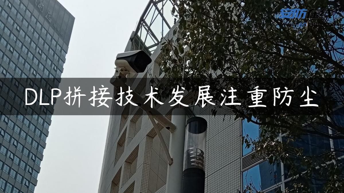 DLP拼接技术发展注重防尘