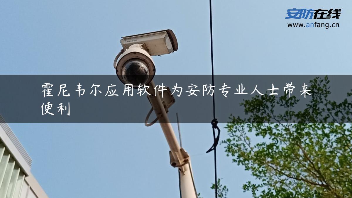 霍尼韦尔应用软件为安防专业人士带来便利