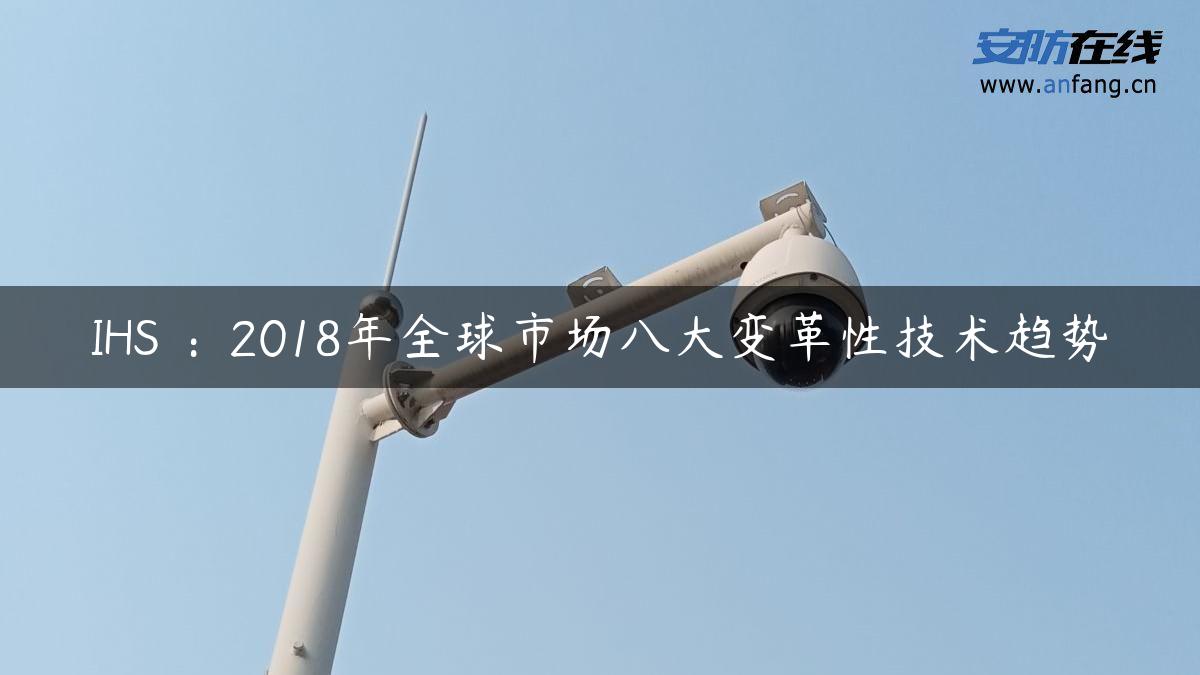 IHS ：2018年全球市场八大变革性技术趋势