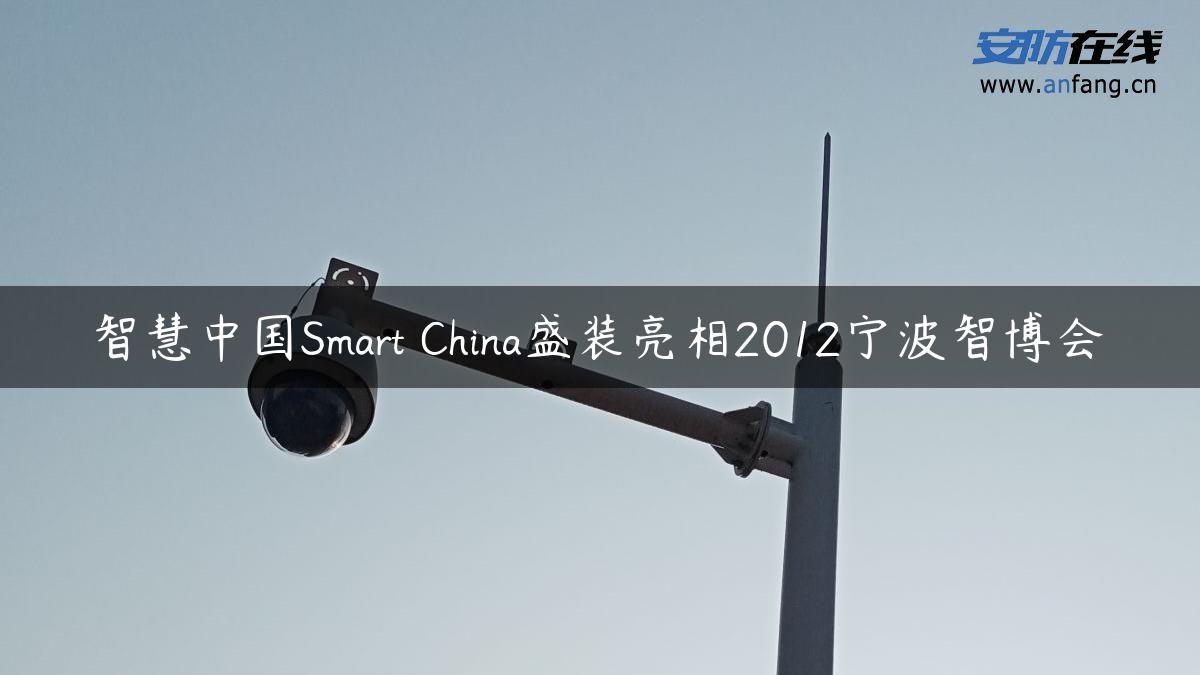 智慧中国Smart China盛装亮相2012宁波智博会